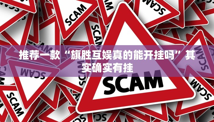 实测教程”字牌怎么开挂”(原来确实是有挂)