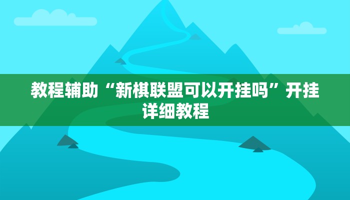 实测教程”微乐四川麻将到底有没有挂”(原来确实是有挂)