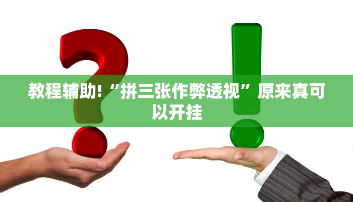 教程辅助!“拼三张作弊透视”原来真可以开挂