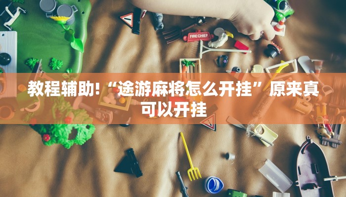 教程辅助!“途游麻将怎么开挂”原来真可以开挂