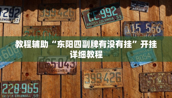 教程辅助“东阳四副牌有没有挂”开挂详细教程