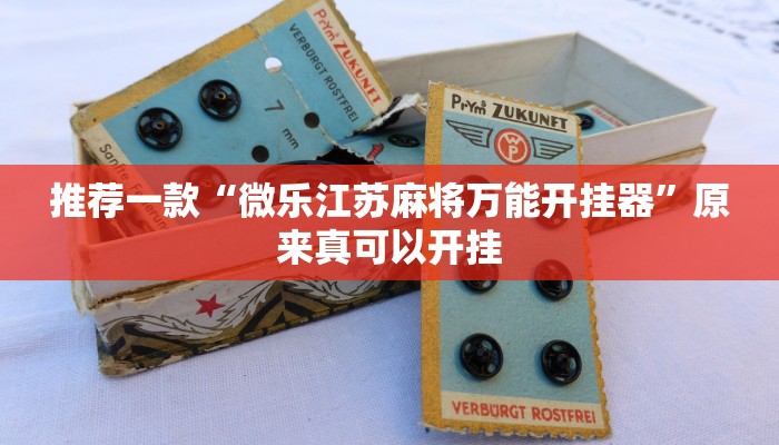 推荐一款“微乐江苏麻将万能开挂器”原来真可以开挂