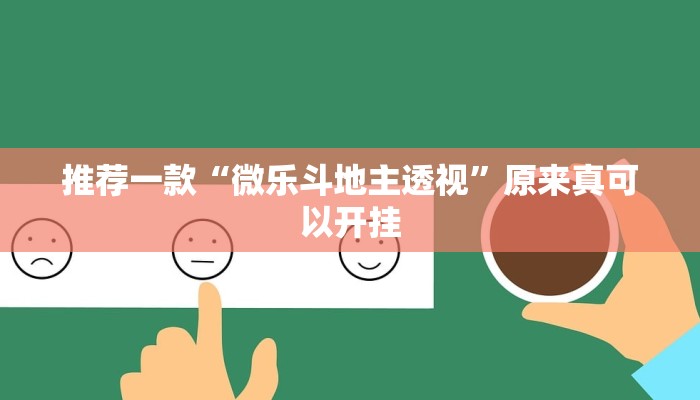 推荐一款“微乐斗地主透视”原来真可以开挂