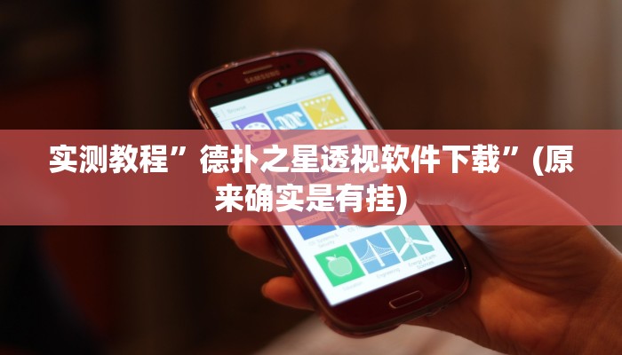 实测教程”德扑之星透视软件下载”(原来确实是有挂)