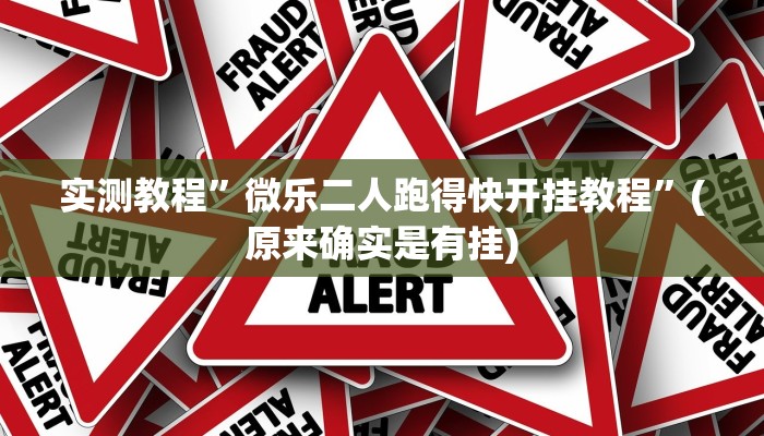 实测教程”微乐二人跑得快开挂教程”(原来确实是有挂)