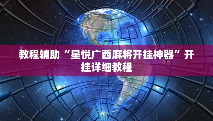 教程辅助“星悦广西麻将开挂神器”开挂详细教程