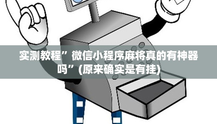 实测教程”星辰广东麻将怎么开挂”(原来确实是有挂)
