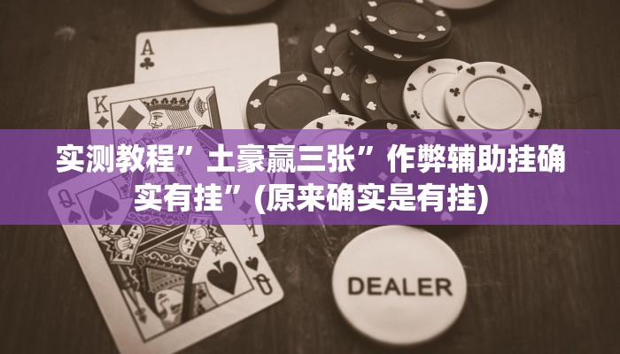 推荐一款“德扑之星德州俱乐部辅助开挂教程”原来真可以开挂