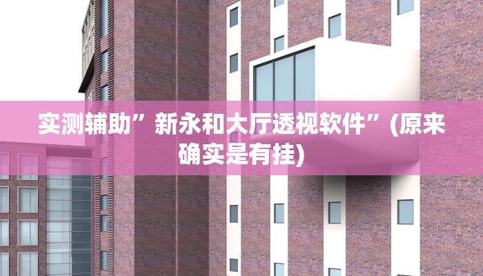 实测教程”乐逍遥跑胡子有挂吗”(原来确实是有挂)