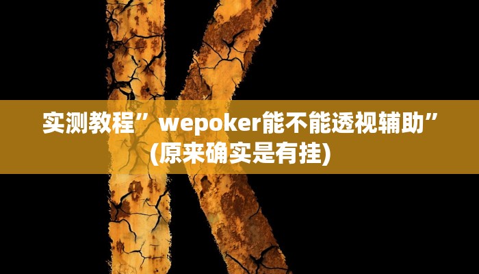 实测教程”wepoker能不能透视辅助”(原来确实是有挂)