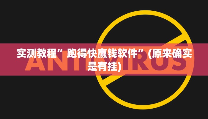 实测教程”跑得快赢钱软件”(原来确实是有挂)