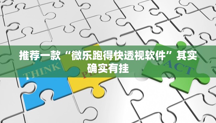 推荐一款“微乐跑得快透视软件”其实确实有挂