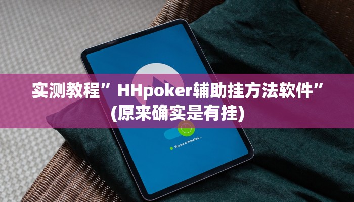 实测教程”HHpoker辅助挂方法软件”(原来确实是有挂)