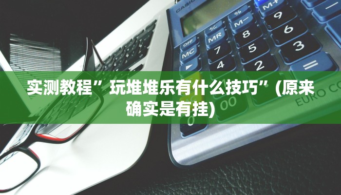 辅助神器“天天卡五星辅助”(原来确实是有挂)