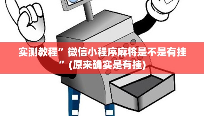 实测教程”[德扑之星]有透视吗可以挂”(原来确实是有挂)