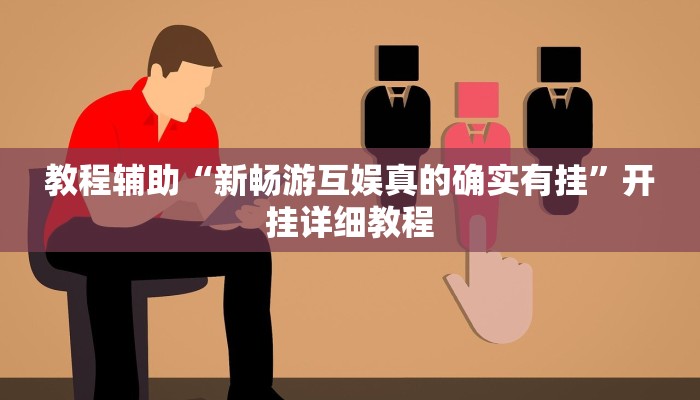 教程辅助“新畅游互娱真的确实有挂”开挂详细教程