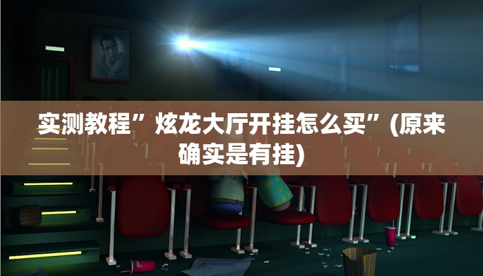 实测教程”炫龙大厅开挂怎么买”(原来确实是有挂)