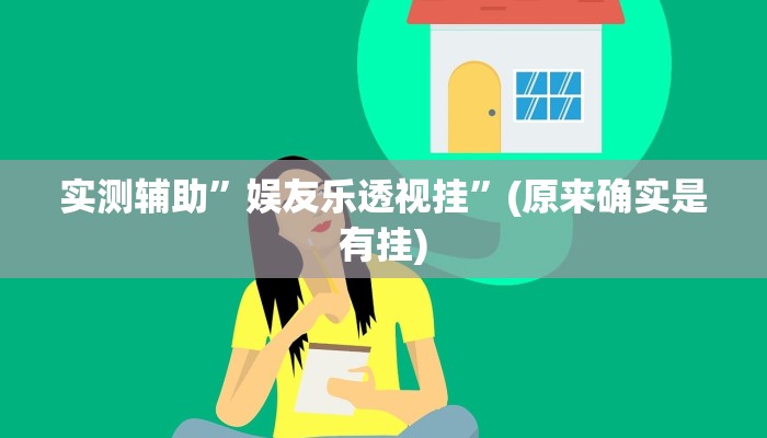 实测辅助”娱友乐透视挂”(原来确实是有挂)