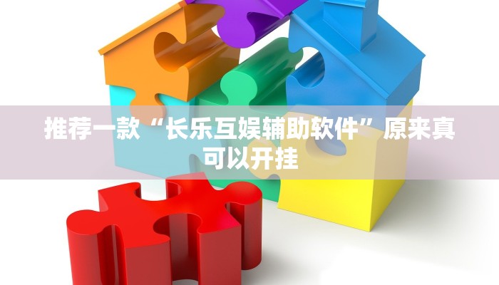 推荐一款“长乐互娱辅助软件”原来真可以开挂