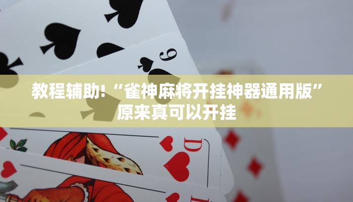 教程辅助!“雀神麻将开挂神器通用版”原来真可以开挂