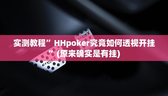 实测教程”HHpoker究竟如何透视开挂”(原来确实是有挂)