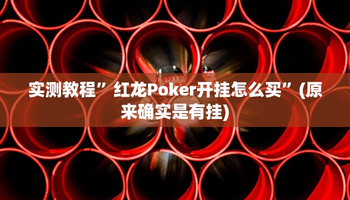 实测教程”红龙Poker开挂怎么买”(原来确实是有挂)