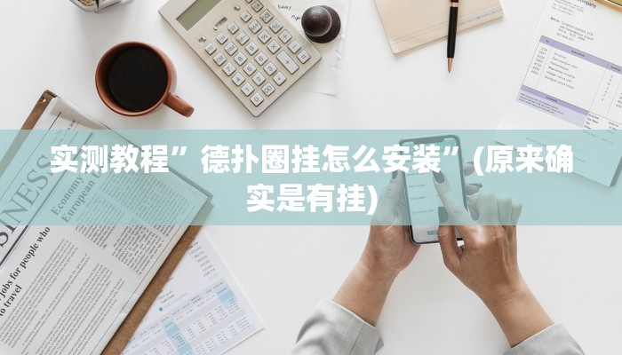 实测教程”德扑圈挂怎么安装”(原来确实是有挂)