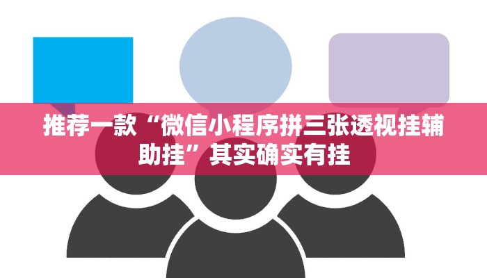 推荐一款“微信小程序拼三张透视挂辅助挂”其实确实有挂