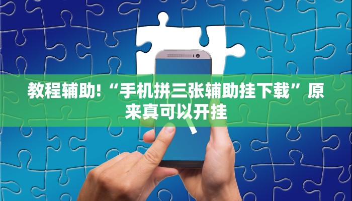 教程辅助!“手机拼三张辅助挂下载”原来真可以开挂