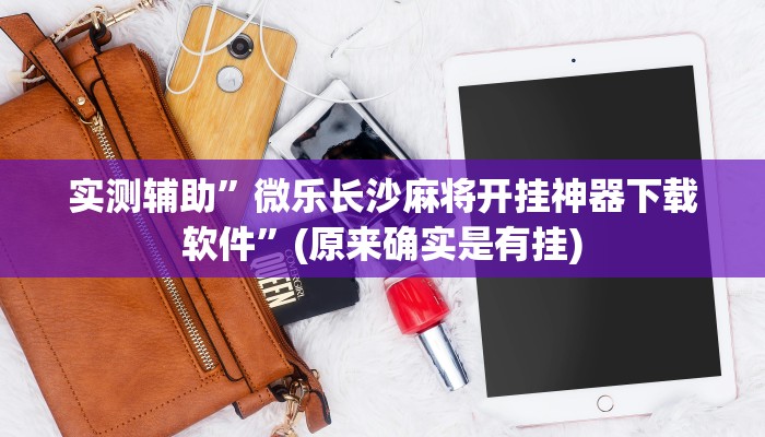 实测辅助”微乐长沙麻将开挂神器下载软件”(原来确实是有挂)