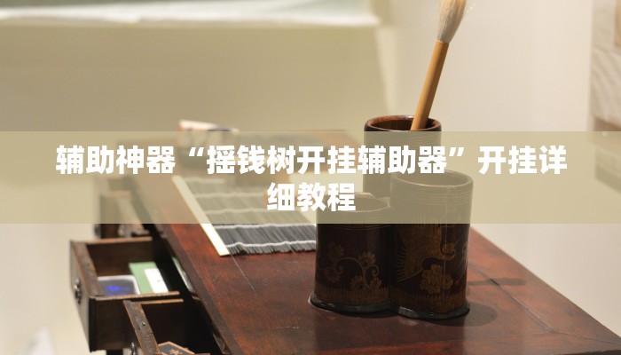 实测教程”皮皮湖北麻将通用挂”(原来确实是有挂)