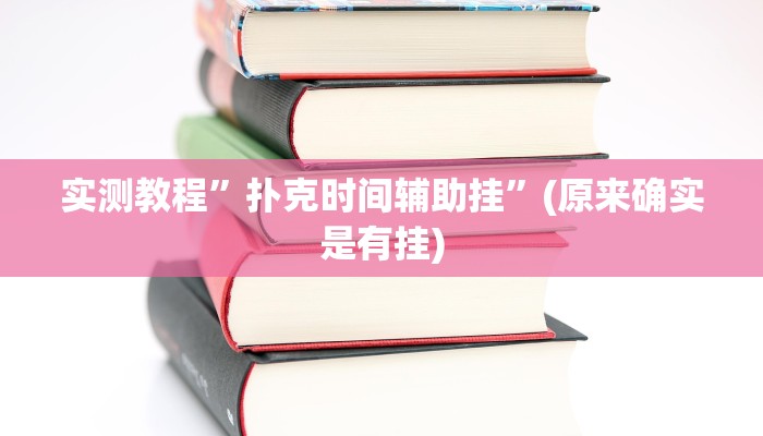 实测教程”扑克时间辅助挂”(原来确实是有挂)