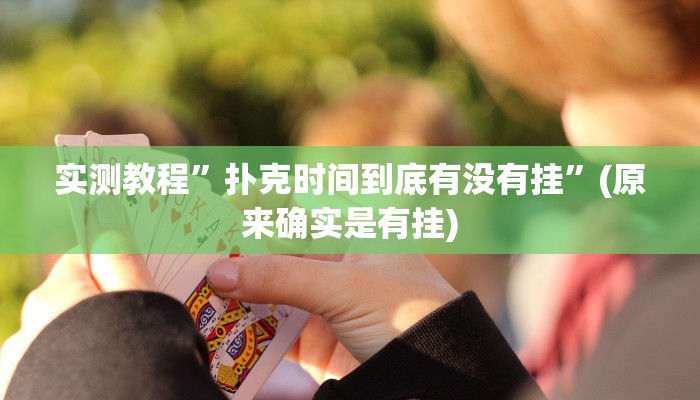实测教程”扑克时间到底有没有挂”(原来确实是有挂)
