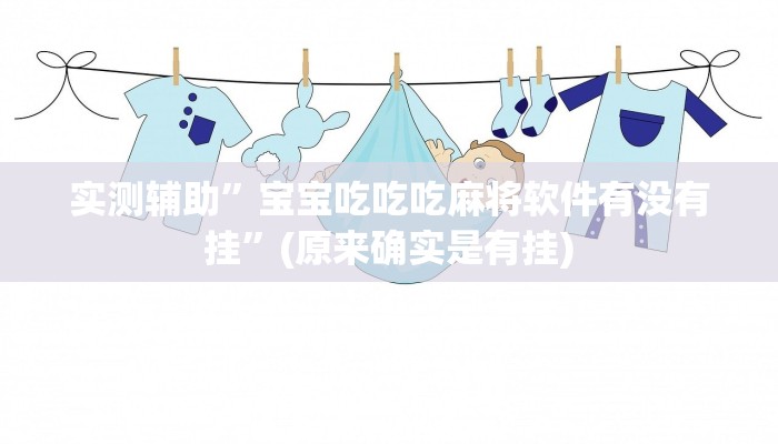 实测辅助”宝宝吃吃吃麻将软件有没有挂”(原来确实是有挂)