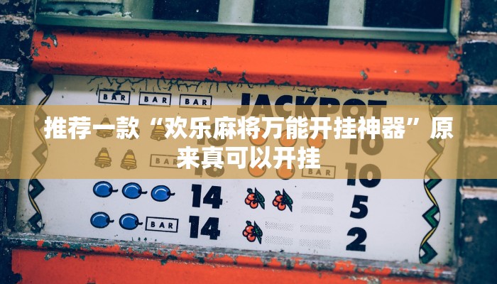 推荐一款“欢乐麻将万能开挂神器”原来真可以开挂