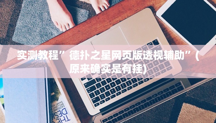 实测教程”德扑之星网页版透视辅助”(原来确实是有挂)