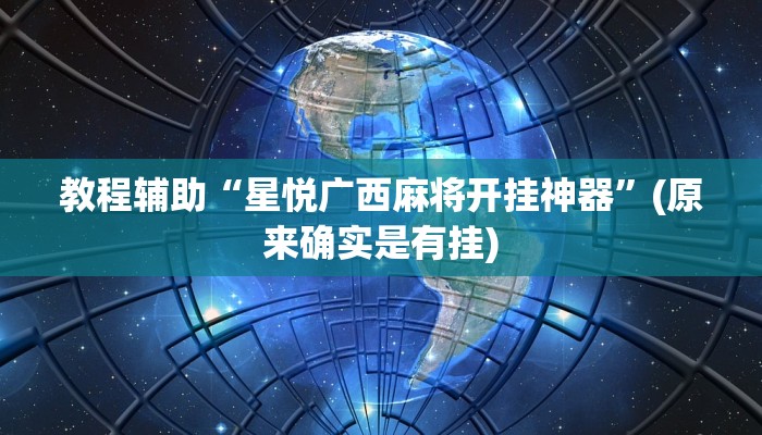教程辅助“星悦广西麻将开挂神器”(原来确实是有挂)