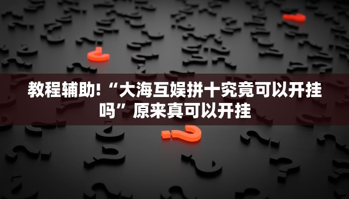 实测教程”长江大厅拼十开挂控制好牌器”(原来确实是有挂)