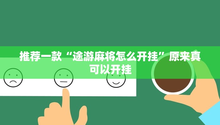 推荐一款“途游麻将怎么开挂”原来真可以开挂