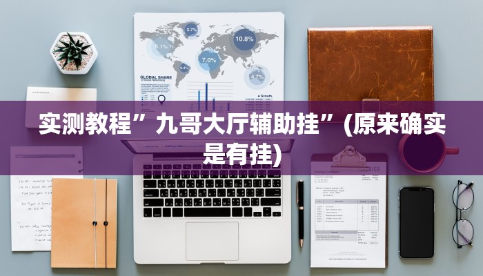 实测教程”九哥大厅辅助挂”(原来确实是有挂)