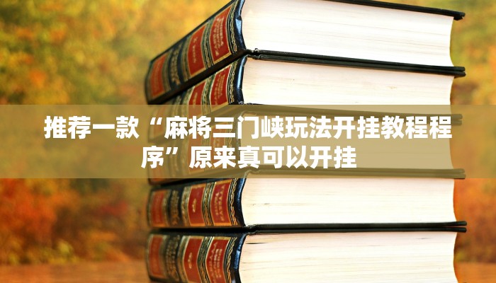 推荐一款“麻将三门峡玩法开挂教程程序”原来真可以开挂