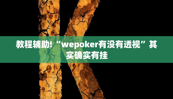 教程辅助!“wepoker有没有透视”其实确实有挂