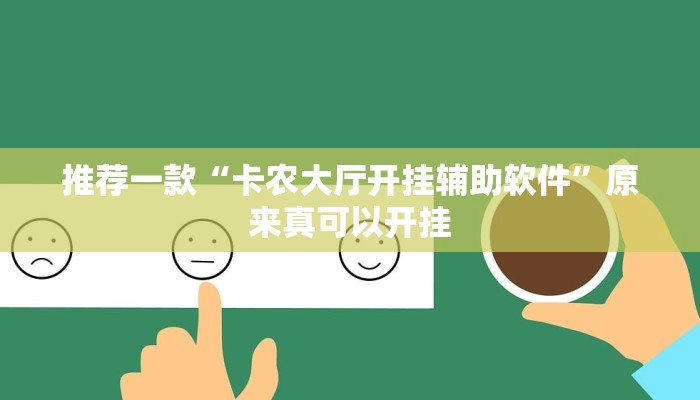 推荐一款“卡农大厅开挂辅助软件”原来真可以开挂