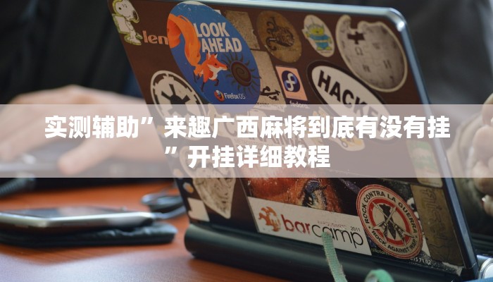 实测辅助”来趣广西麻将到底有没有挂”开挂详细教程