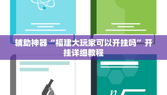 辅助神器“福建大玩家可以开挂吗”开挂详细教程