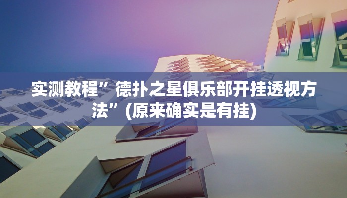 实测教程”德扑之星俱乐部开挂透视方法”(原来确实是有挂)