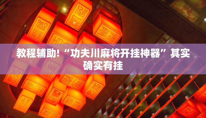 教程辅助!“功夫川麻将开挂神器”其实确实有挂