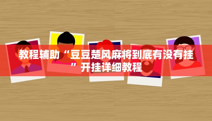 实测教程”泸州跑得快开挂怎么买”(原来确实是有挂)