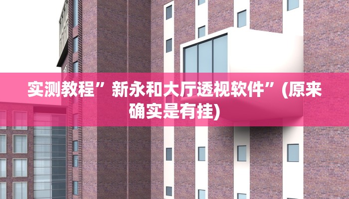 教程辅助“卡农大厅开挂辅助软件”(原来确实是有挂)