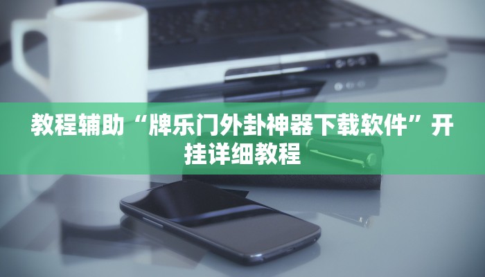 实测教程”边锋干瞪眼开挂控制好牌器”(原来确实是有挂)